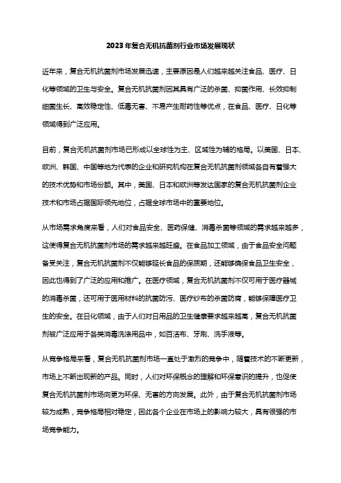 2023年复合无机抗菌剂行业市场发展现状