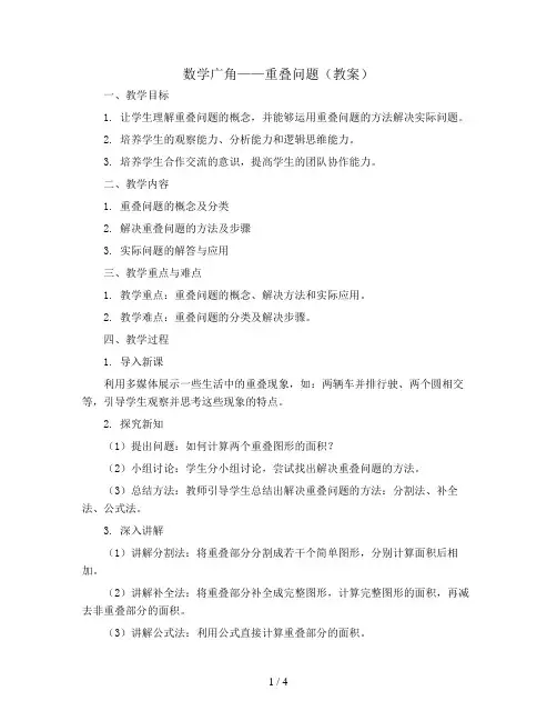 数学广角---重叠问题(教案)——三年级上册数学 人教版