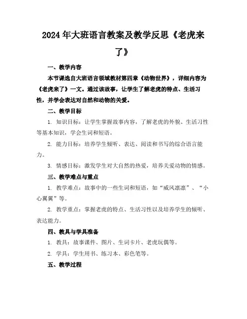 2024年大班语言教案及教学反思《老虎来了》