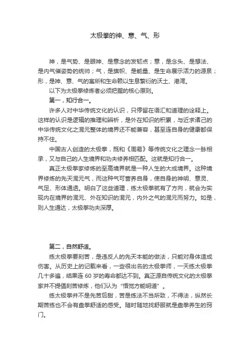 太极拳的神、意、气、形