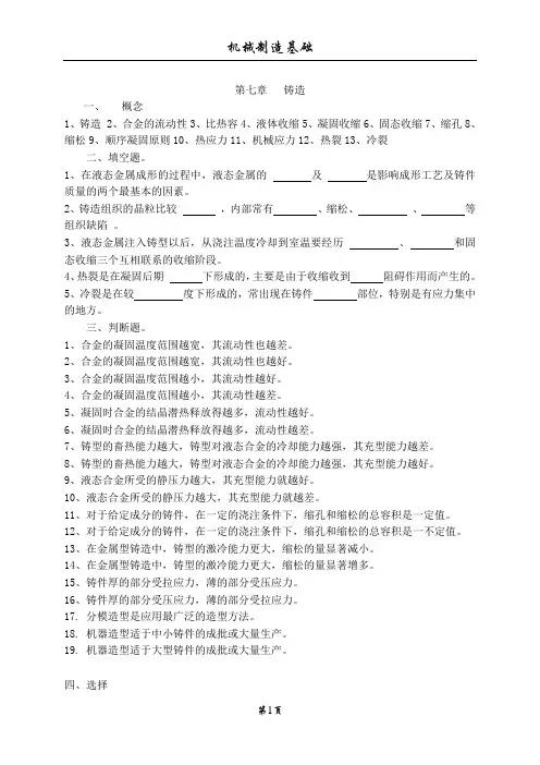 工程材料与机械制造基础习题-制造基础部分(学生版)