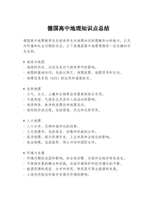 德国高中地理知识点总结