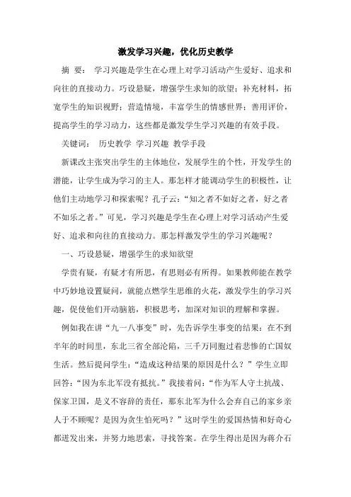 激发学习兴趣,优化历史教学