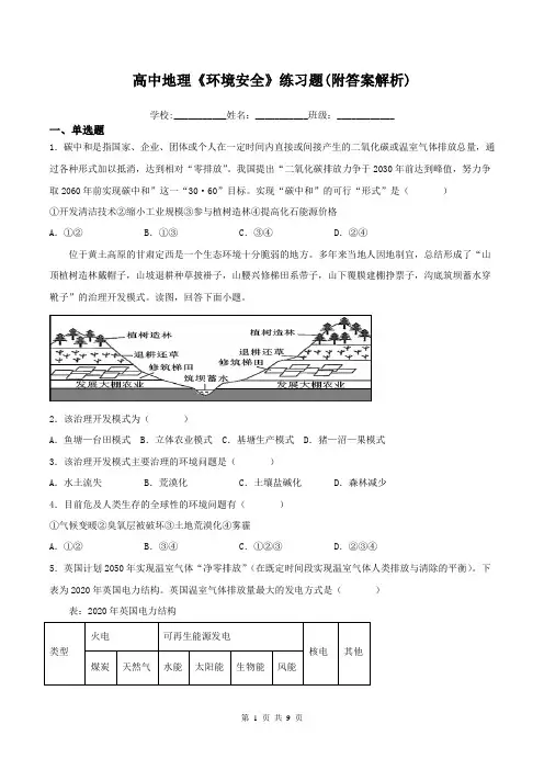 高中地理《环境安全》练习题(附答案解析)