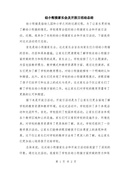 幼小衔接家长会及开放日活动总结