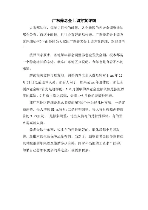 广东养老金上调方案具体
