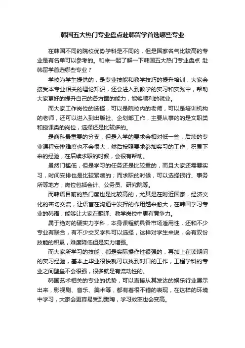 韩国五大热门专业盘点赴韩留学首选哪些专业