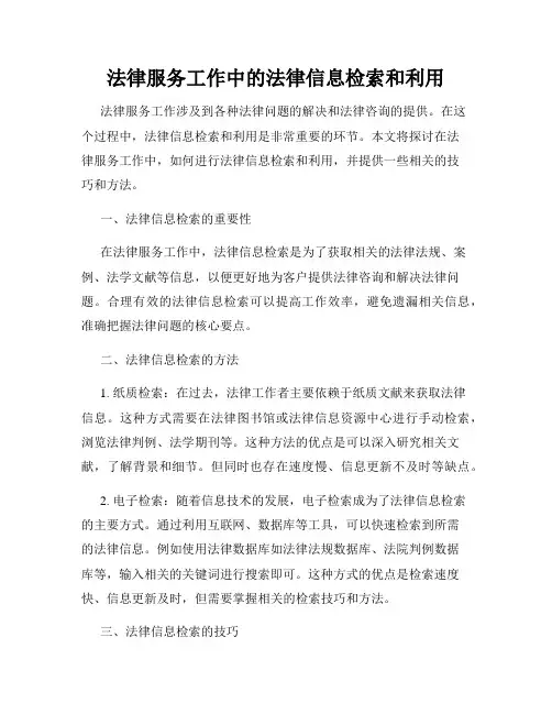 法律服务工作中的法律信息检索和利用