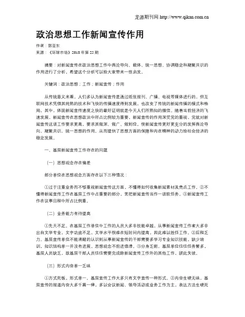 政治思想工作新闻宣传作用