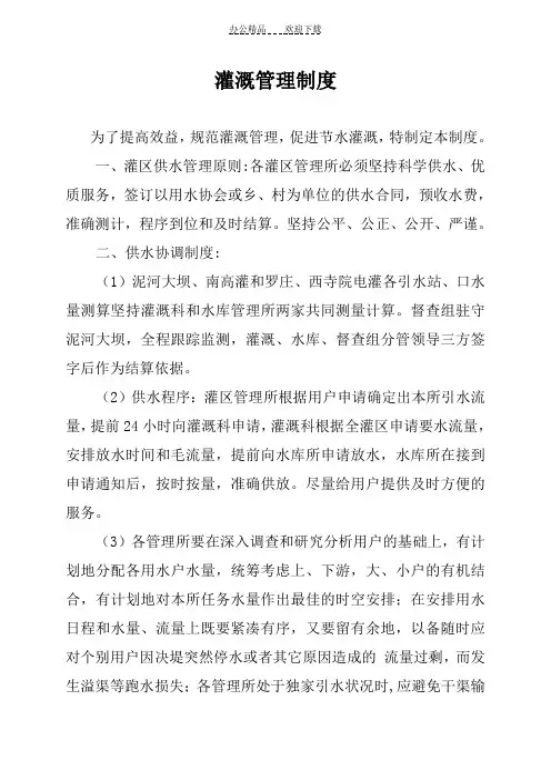 灌溉管理制度
