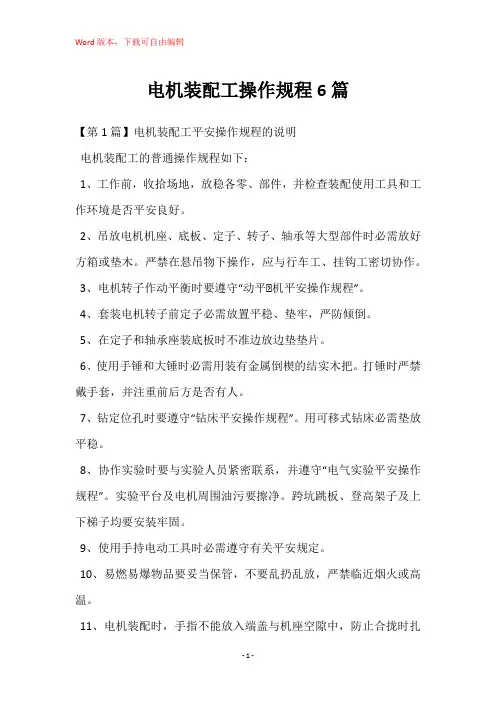 电机装配工操作规程6篇