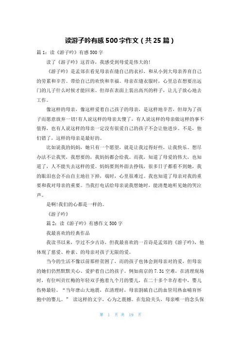 读游子吟有感500字作文(共25篇)