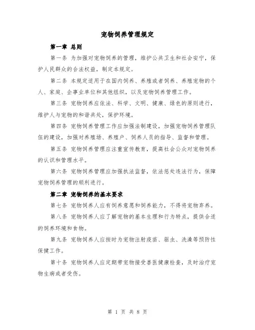 宠物饲养管理规定（三篇）