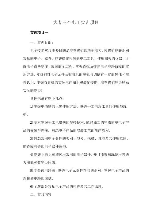 大专三个电工实训项目