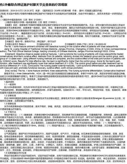 伤1外敷联合辨证施护对膝关节炎患者的疗效观察