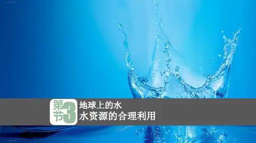 必修一3.3水资源合理利用(共26张PPT)