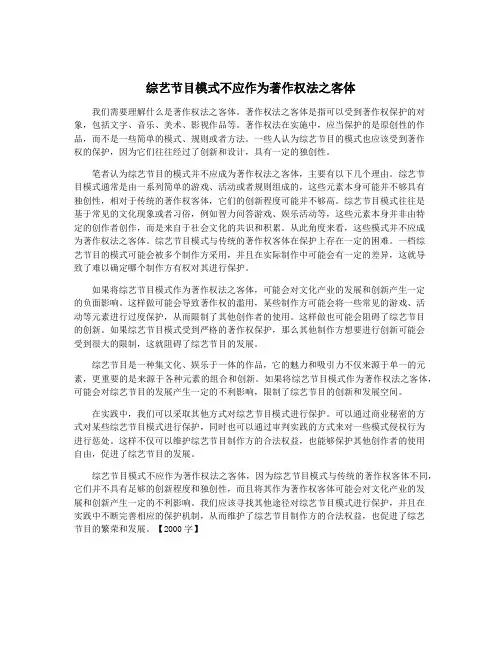 综艺节目模式不应作为著作权法之客体