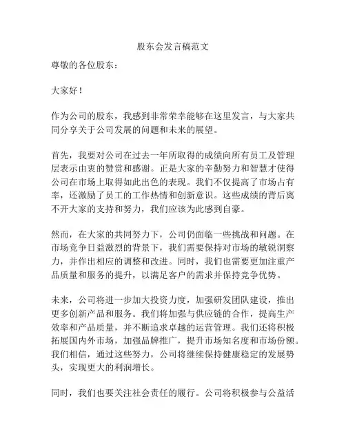 股东会发言稿范文