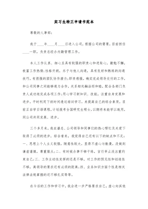 实习生转正申请书范本(三篇)
