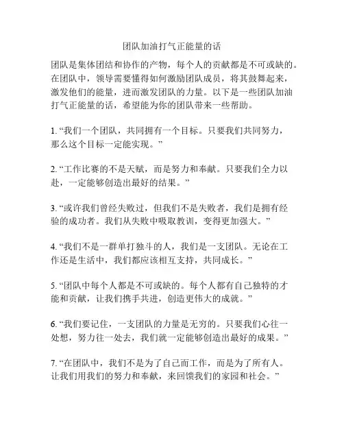 团队加油打气正能量的话