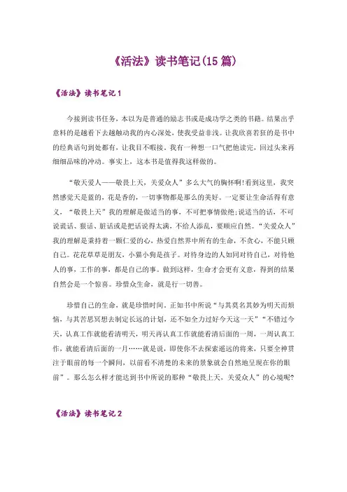 《活法》读书笔记(15篇)