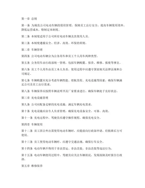公司电动车辆管理制度范本