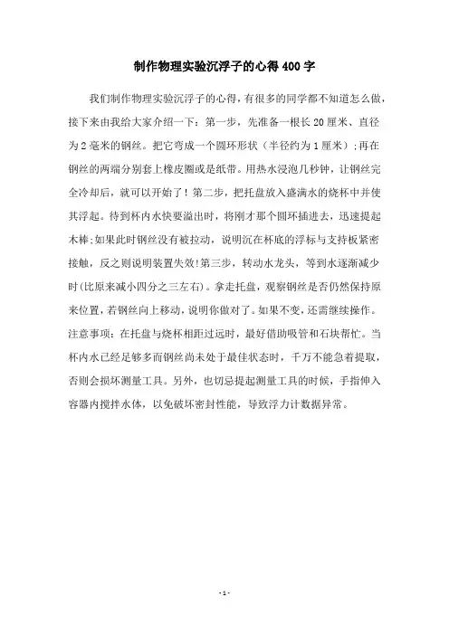 制作物理实验沉浮子的心得400字