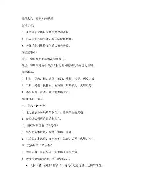 烘焙实验课程教案模板范文