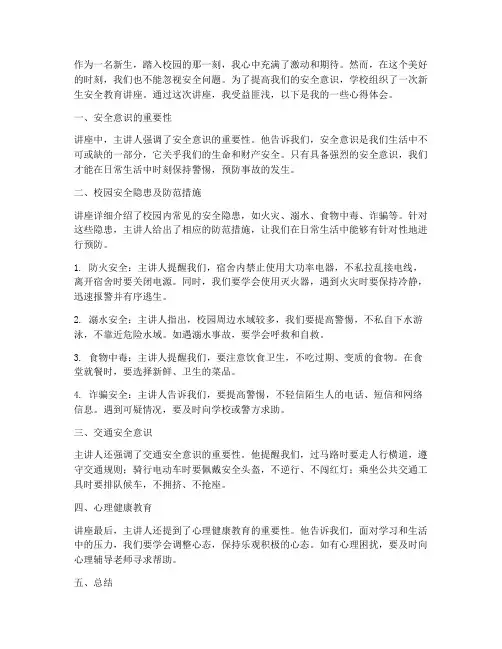 新生安全教育讲座心得