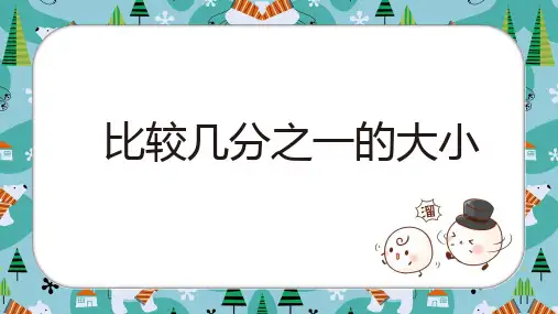 人教版三年级上册数学比较几分之一的大小课件(13张PPT)