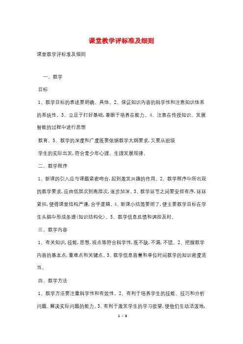 课堂教学评标准及细则