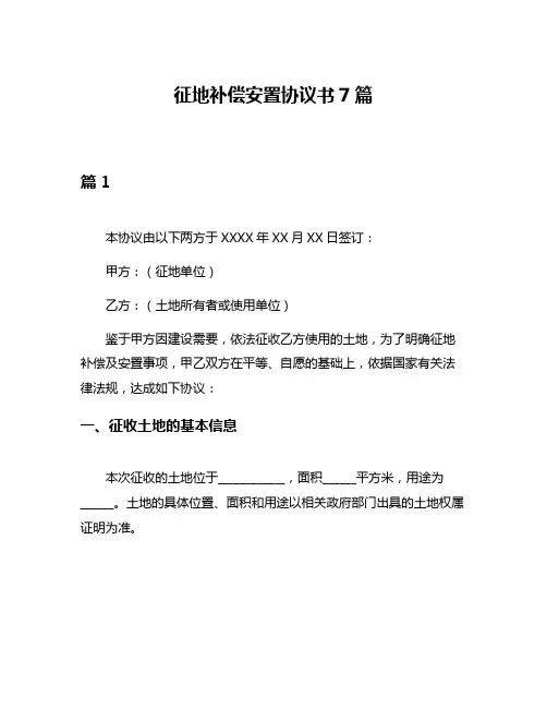 征地补偿安置协议书7篇