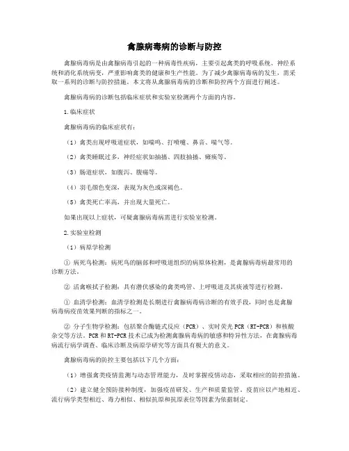 禽腺病毒病的诊断与防控