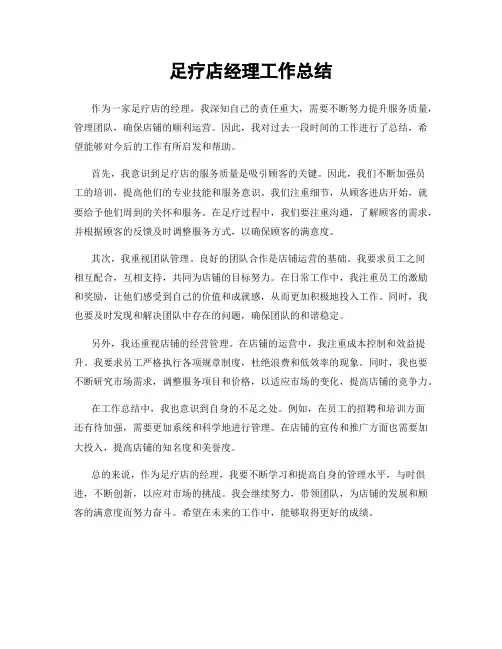 足疗店经理工作总结