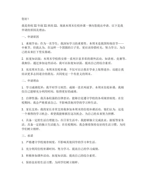 周末住校补课申请书