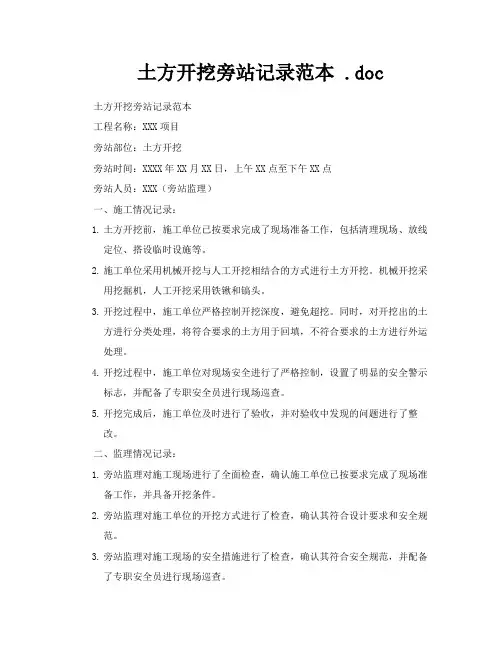 土方开挖旁站记录范本doc