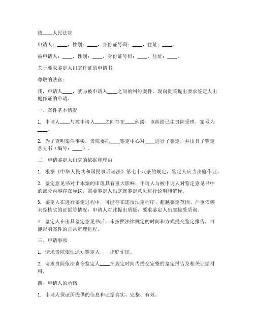 要求鉴定人出庭申请书范本