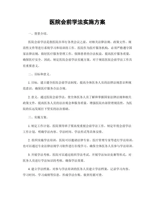 医院会前学法实施方案