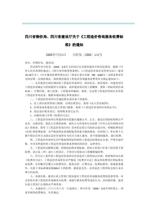 四川省物价局、四川省建设厅关于《工程造价咨询服务收费标准》的通知