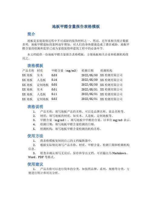 地板甲醛含量报告表格模板