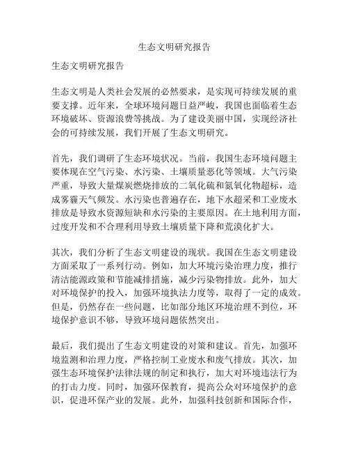 生态文明研究报告