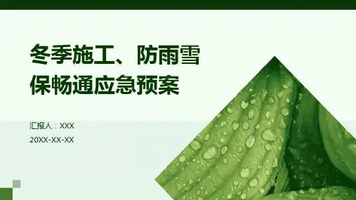 冬季施工、防雨雪保畅通应急预案PPT课件