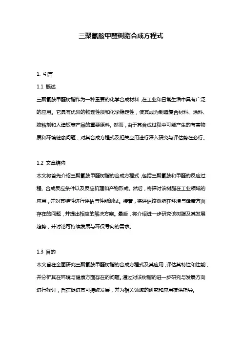 三聚氰胺甲醛树脂合成方程式