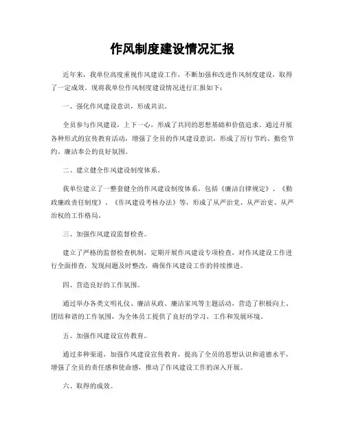 作风制度建设情况汇报