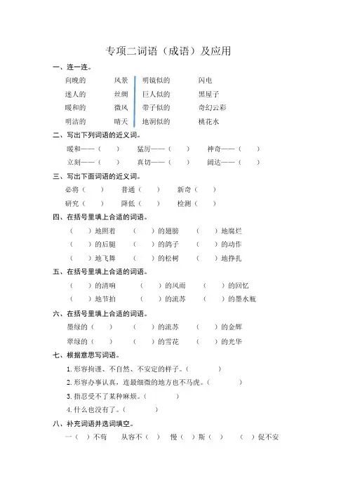人教部编版小学四年级下册语文试题--专项二词语(成语)及运用(含答案)