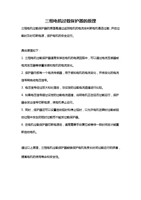 三相电机过载保护器的原理
