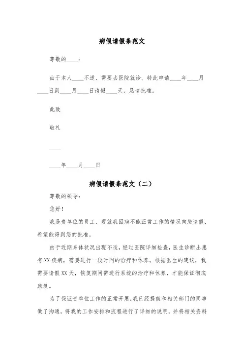 病假请假条范文(三篇)
