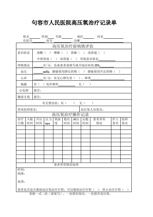 高压氧治疗记录单