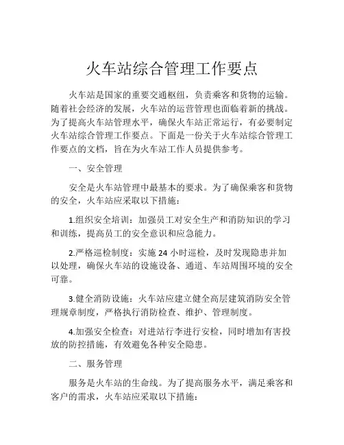 火车站综合管理工作要点