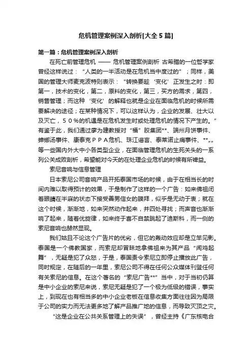危机管理案例深入剖析[大全5篇]
